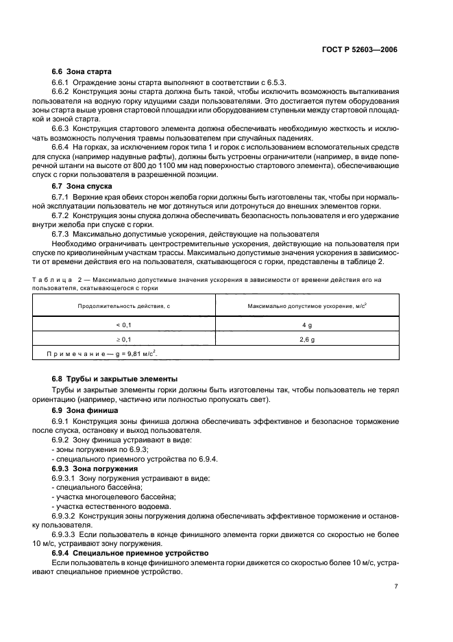 ГОСТ Р 52603-2006,  10.