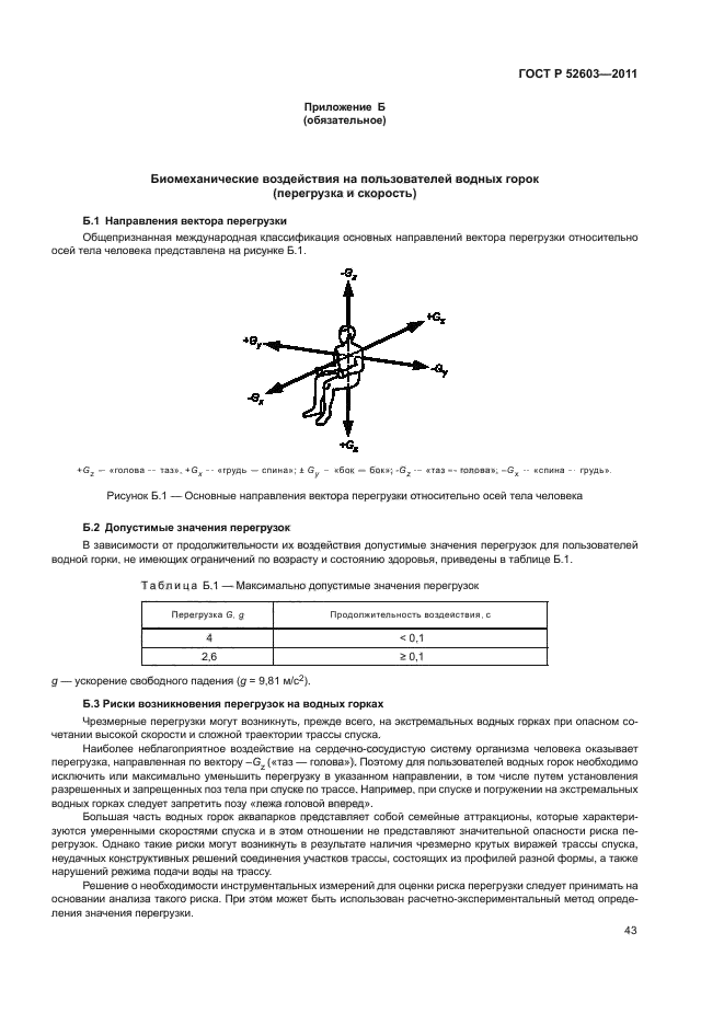 ГОСТ Р 52603-2011,  47.