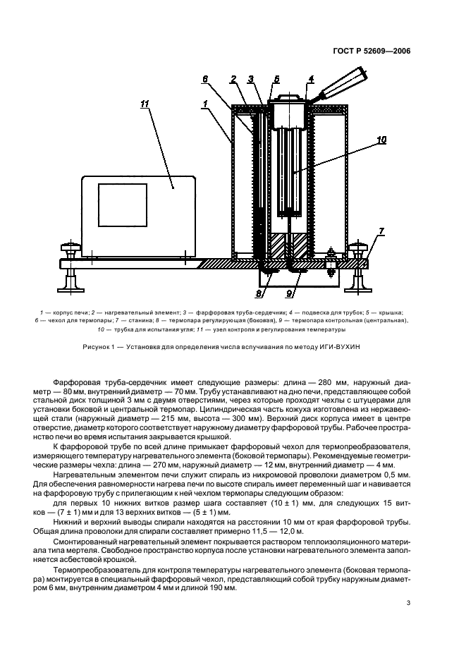 ГОСТ Р 52609-2006,  6.