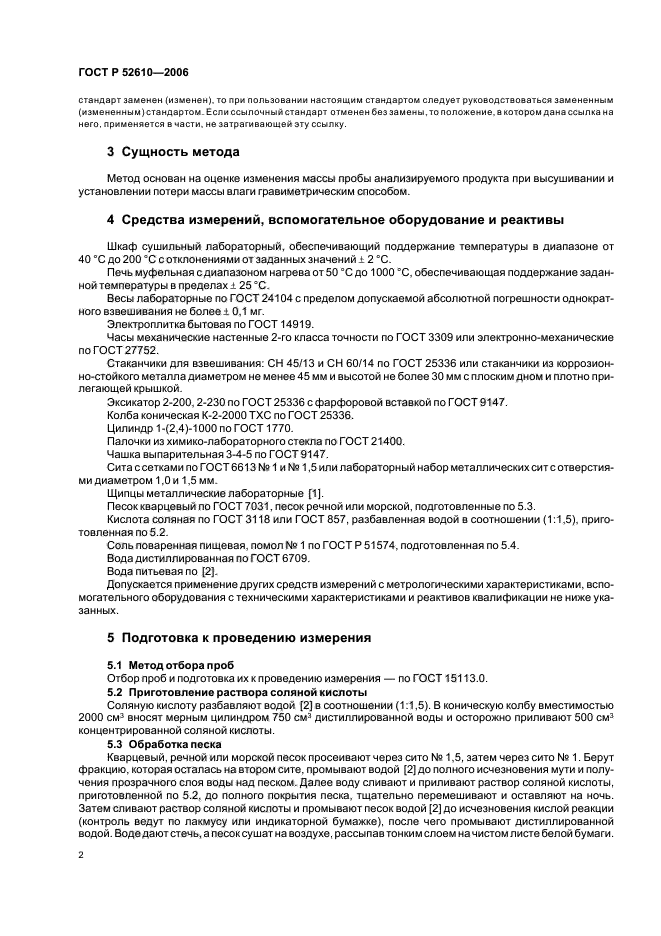 ГОСТ Р 52610-2006,  5.