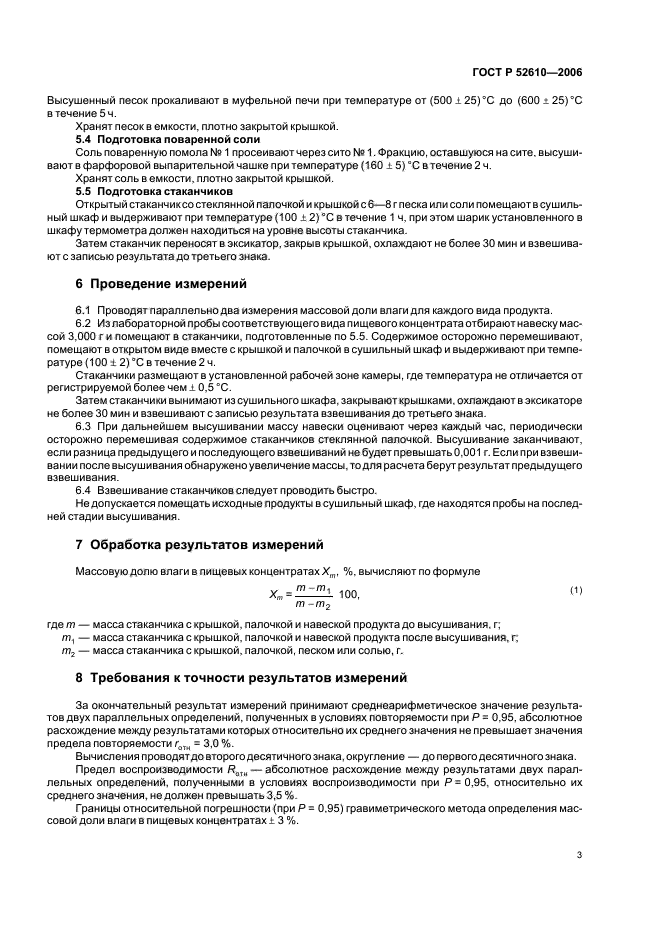 ГОСТ Р 52610-2006,  6.