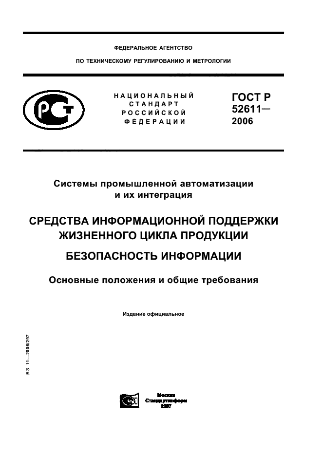 ГОСТ Р 52611-2006,  1.