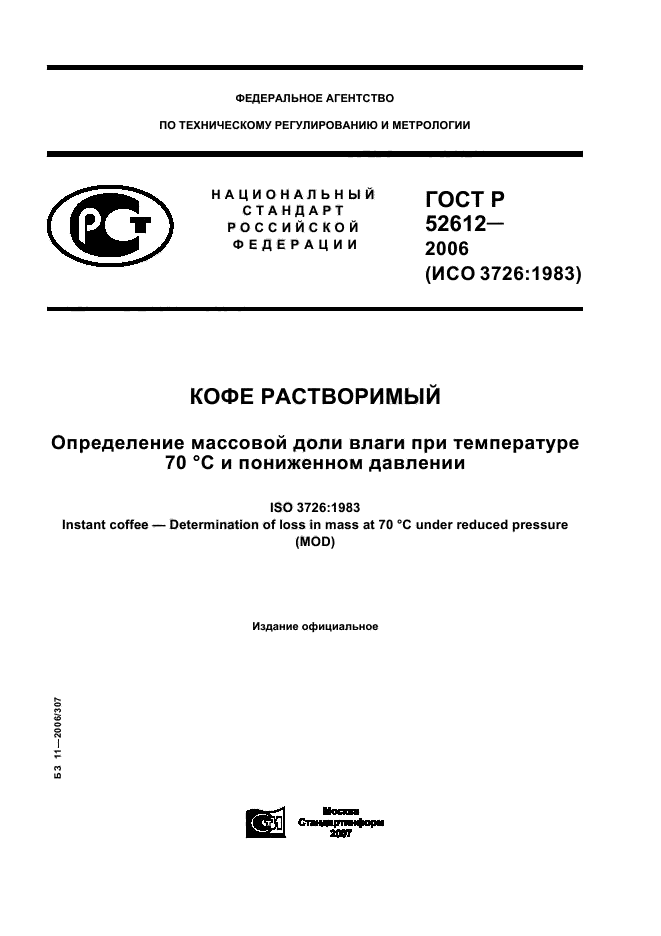 ГОСТ Р 52612-2006,  1.