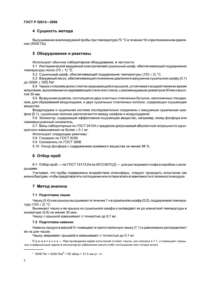 ГОСТ Р 52612-2006,  5.
