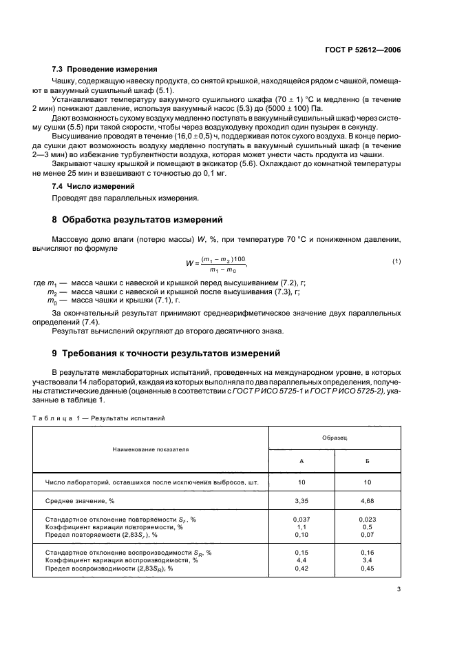 ГОСТ Р 52612-2006,  6.