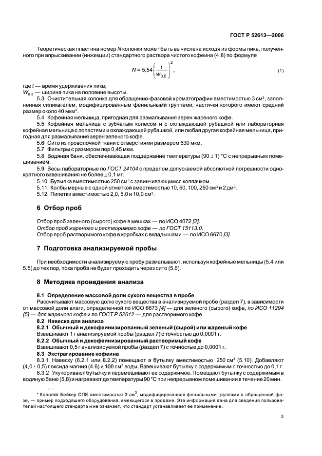 ГОСТ Р 52613-2006,  6.