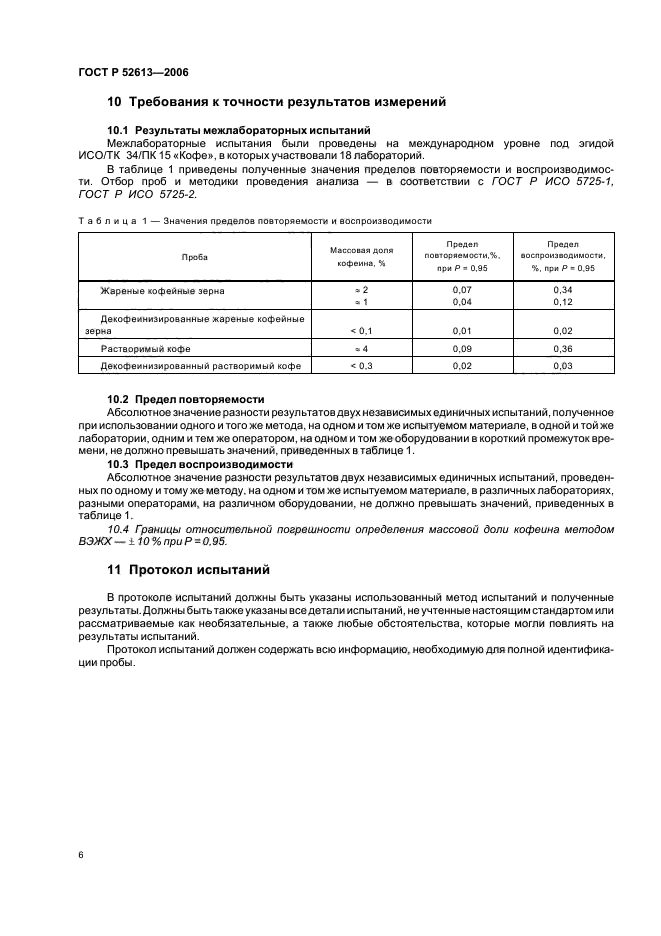 ГОСТ Р 52613-2006,  9.