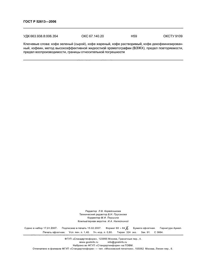 ГОСТ Р 52613-2006,  11.