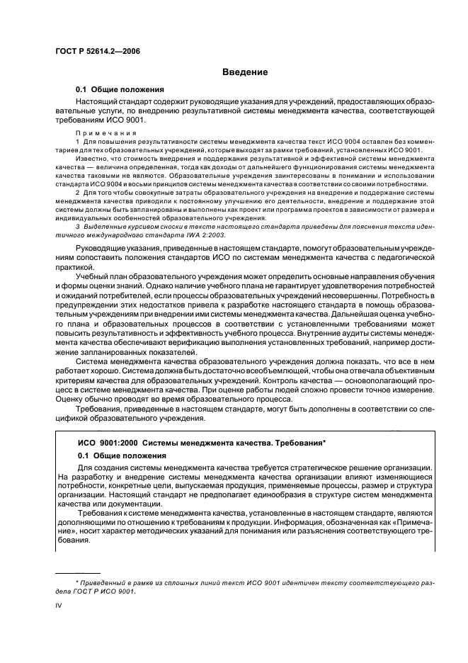 ГОСТ Р 52614.2-2006,  4.