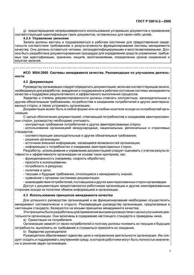 ГОСТ Р 52614.2-2006,  13.