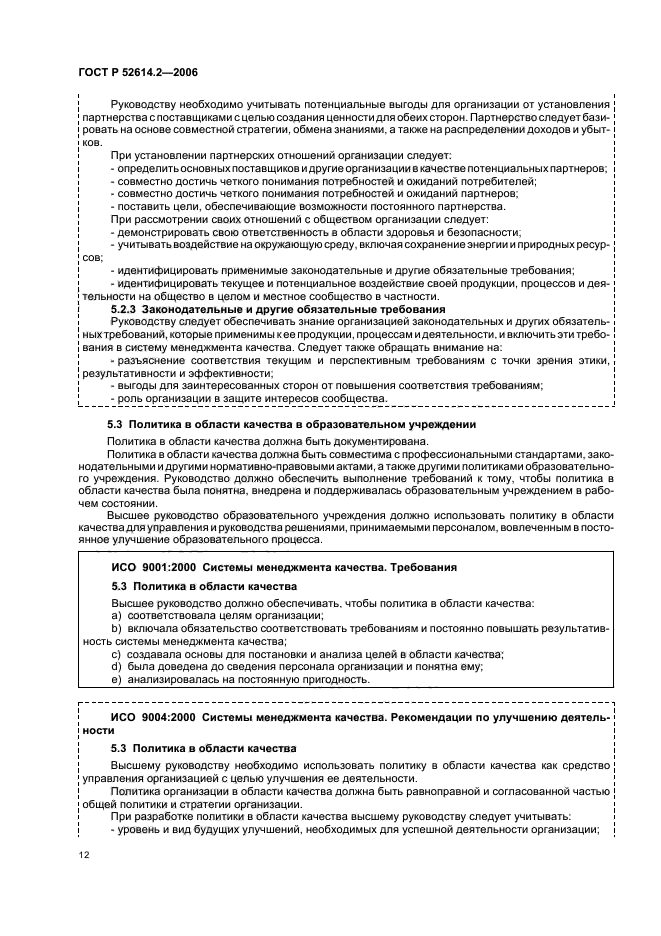 ГОСТ Р 52614.2-2006,  18.