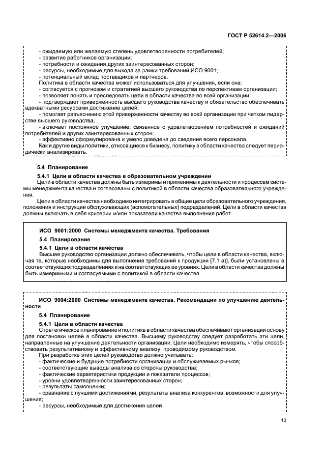 ГОСТ Р 52614.2-2006,  19.