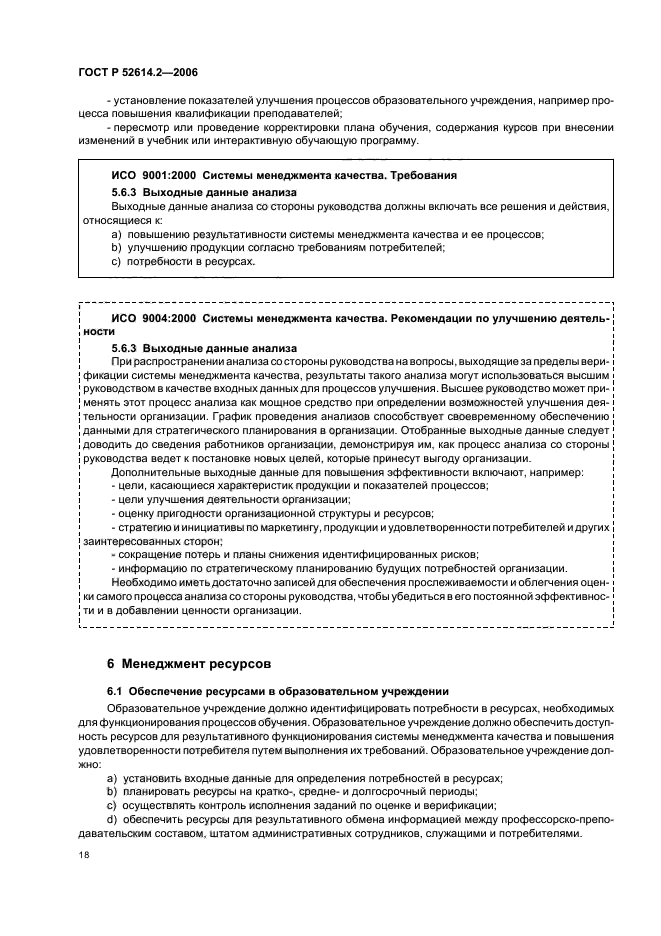 ГОСТ Р 52614.2-2006,  24.