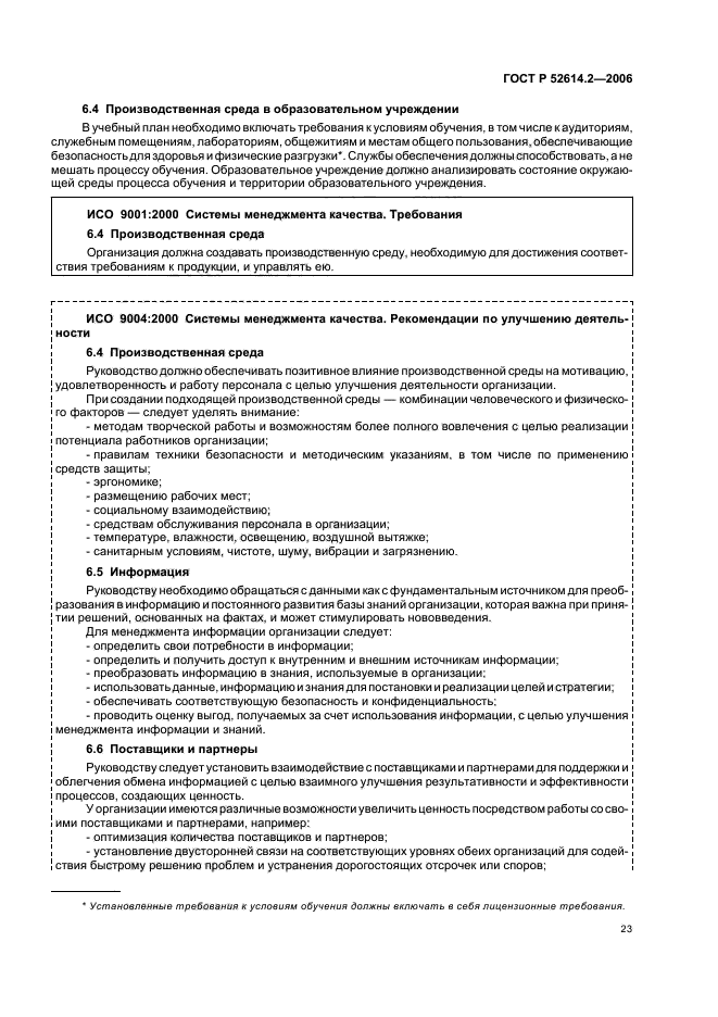 ГОСТ Р 52614.2-2006,  29.