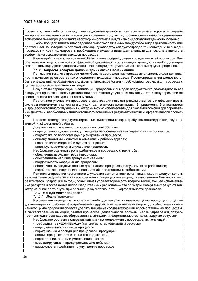 ГОСТ Р 52614.2-2006,  32.