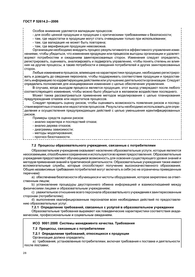 ГОСТ Р 52614.2-2006,  34.