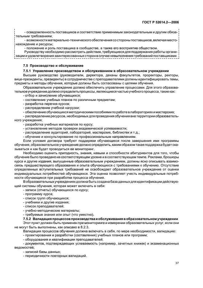 ГОСТ Р 52614.2-2006,  43.