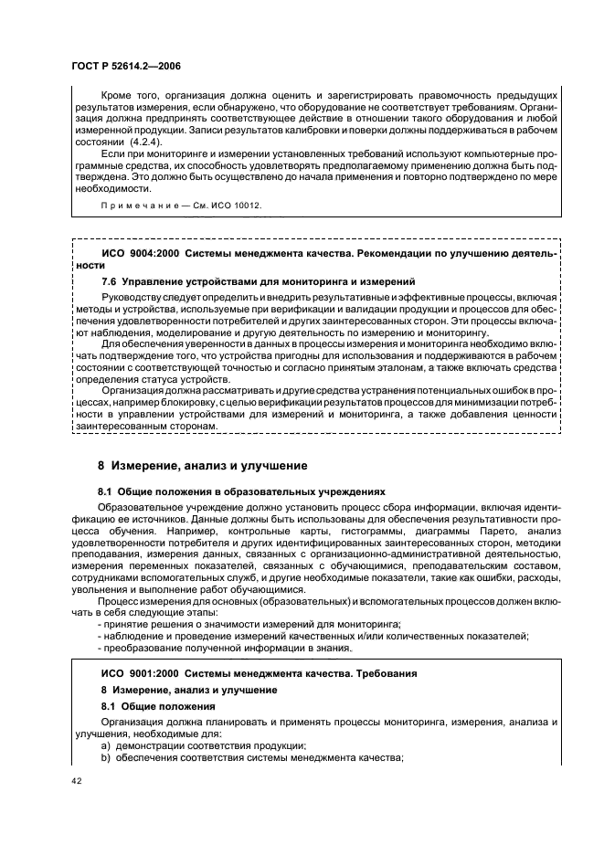 ГОСТ Р 52614.2-2006,  48.