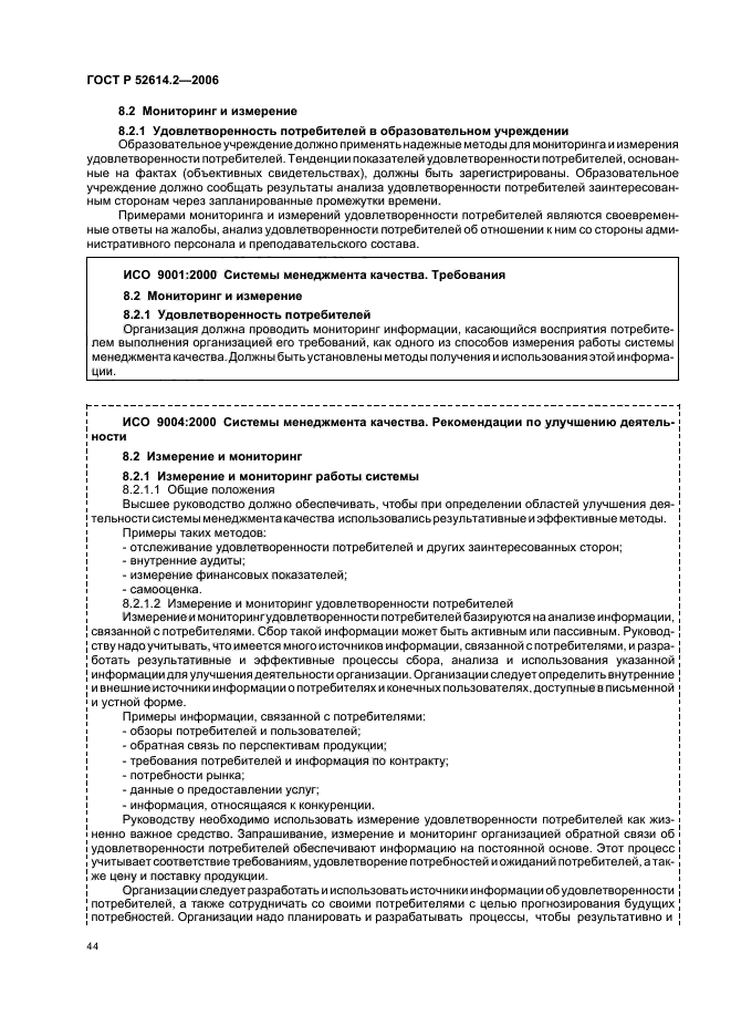 ГОСТ Р 52614.2-2006,  50.