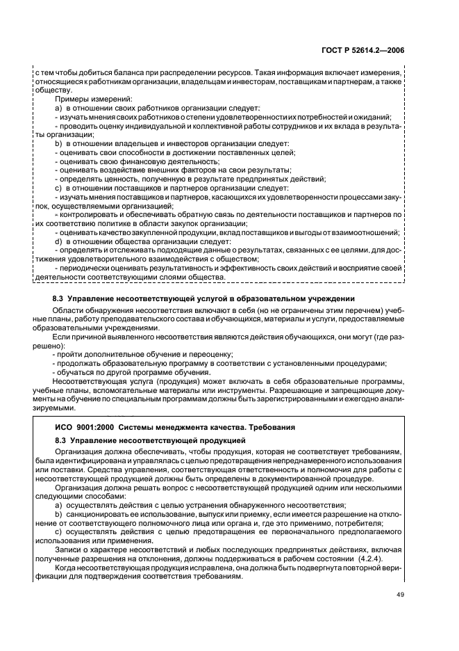 ГОСТ Р 52614.2-2006,  55.