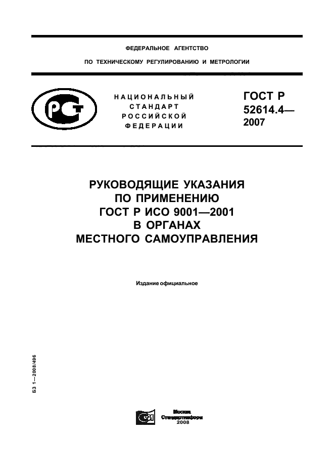 ГОСТ Р 52614.4-2007,  1.