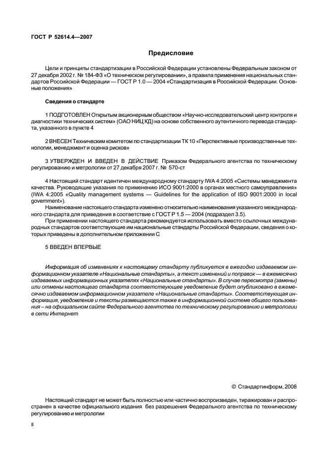 ГОСТ Р 52614.4-2007,  2.