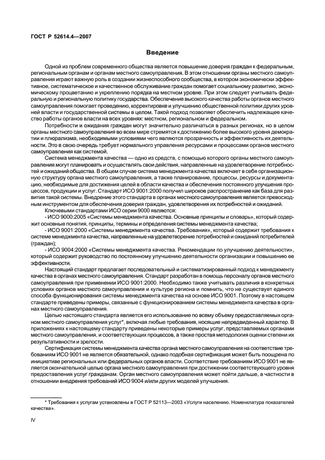 ГОСТ Р 52614.4-2007,  4.