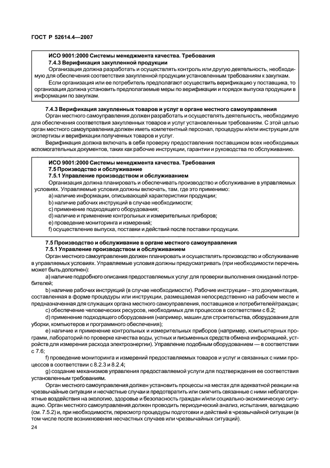 ГОСТ Р 52614.4-2007,  33.