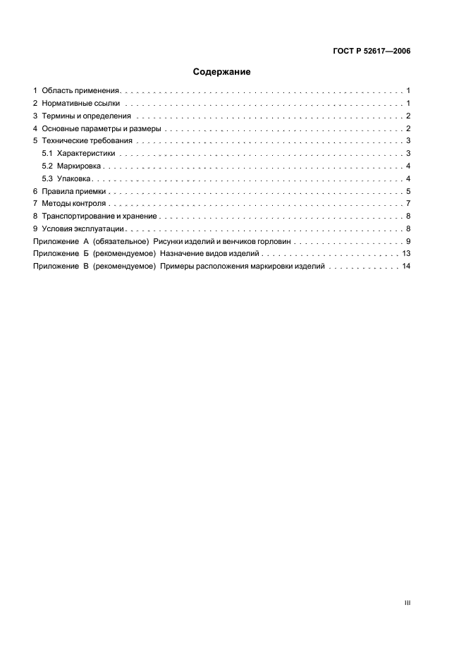 ГОСТ Р 52617-2006,  3.