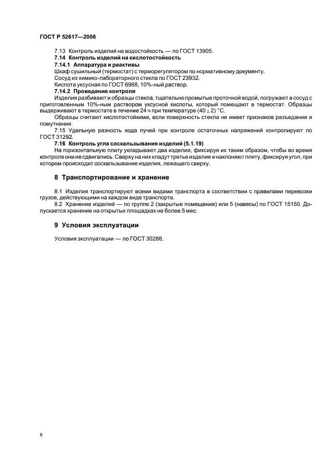 ГОСТ Р 52617-2006,  12.