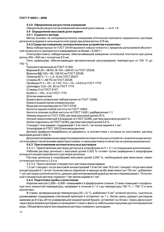 ГОСТ Р 52621-2006,  13.