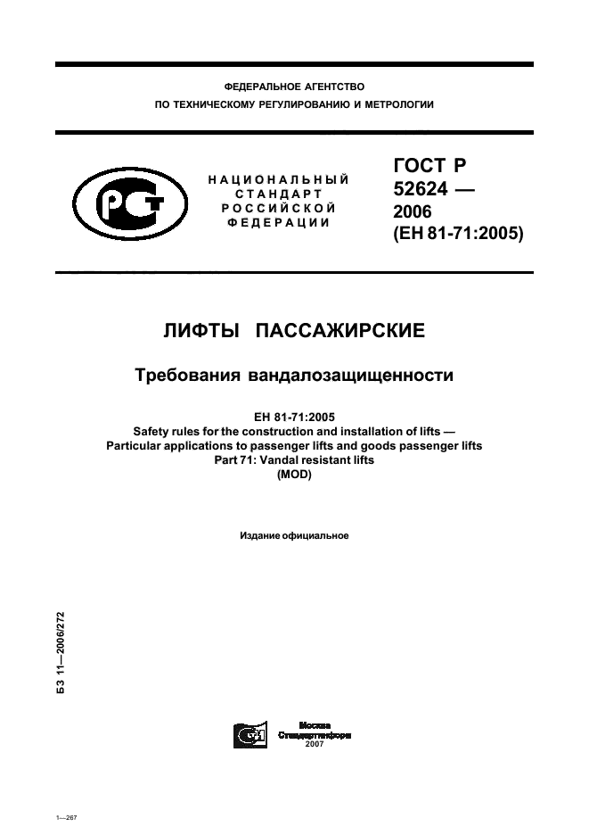 ГОСТ Р 52624-2006,  1.