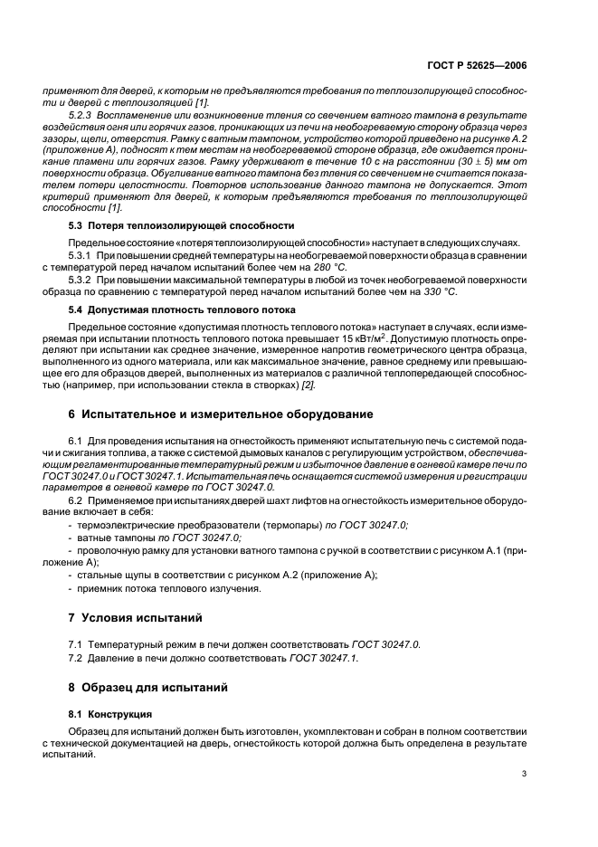 ГОСТ Р 52625-2006,  7.