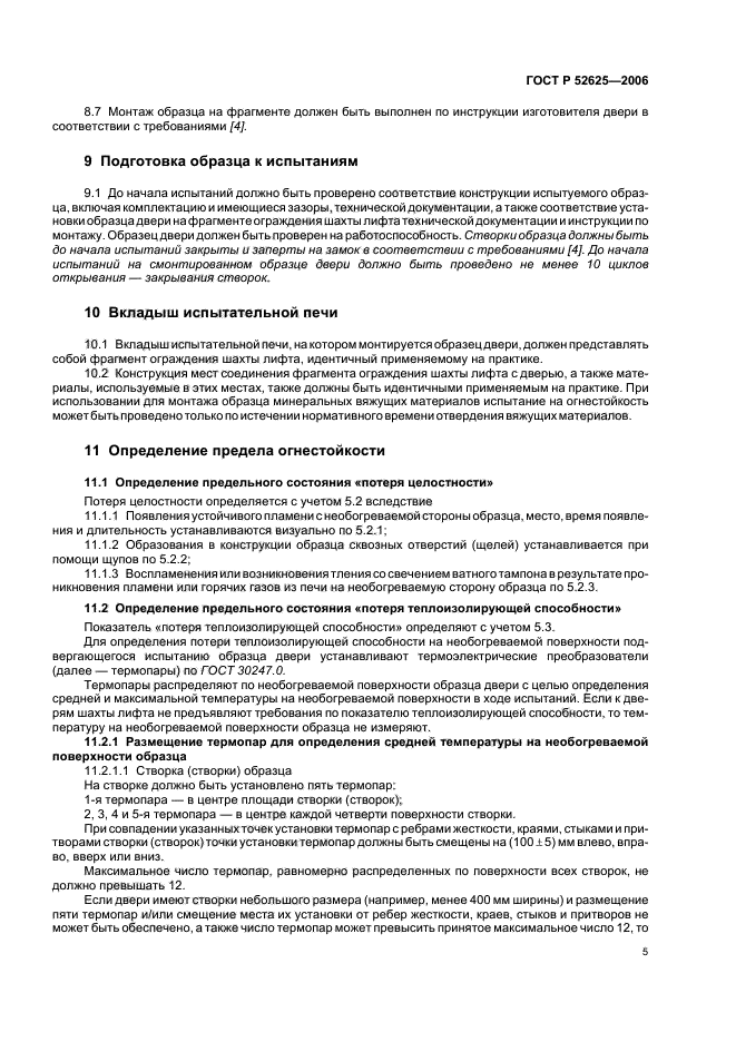 ГОСТ Р 52625-2006,  9.