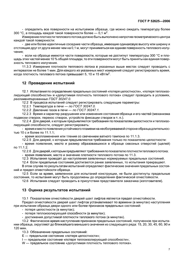 ГОСТ Р 52625-2006,  11.