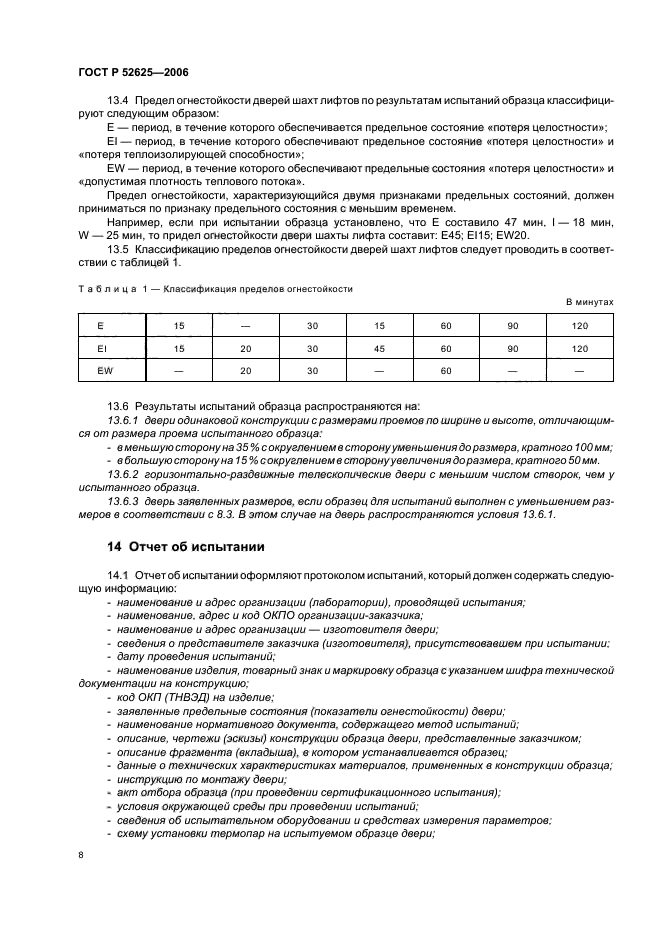 ГОСТ Р 52625-2006,  12.