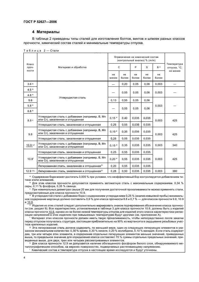 ГОСТ Р 52627-2006,  8.