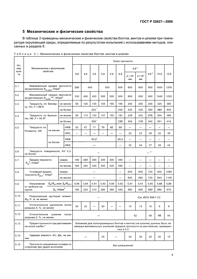 ГОСТ Р 52627-2006,  9.