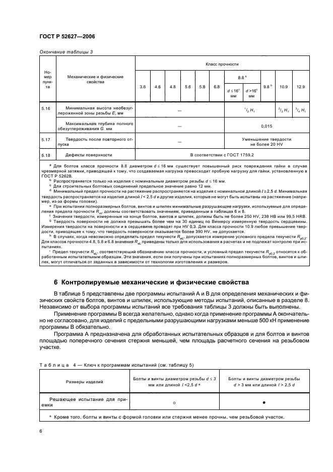 ГОСТ Р 52627-2006,  10.