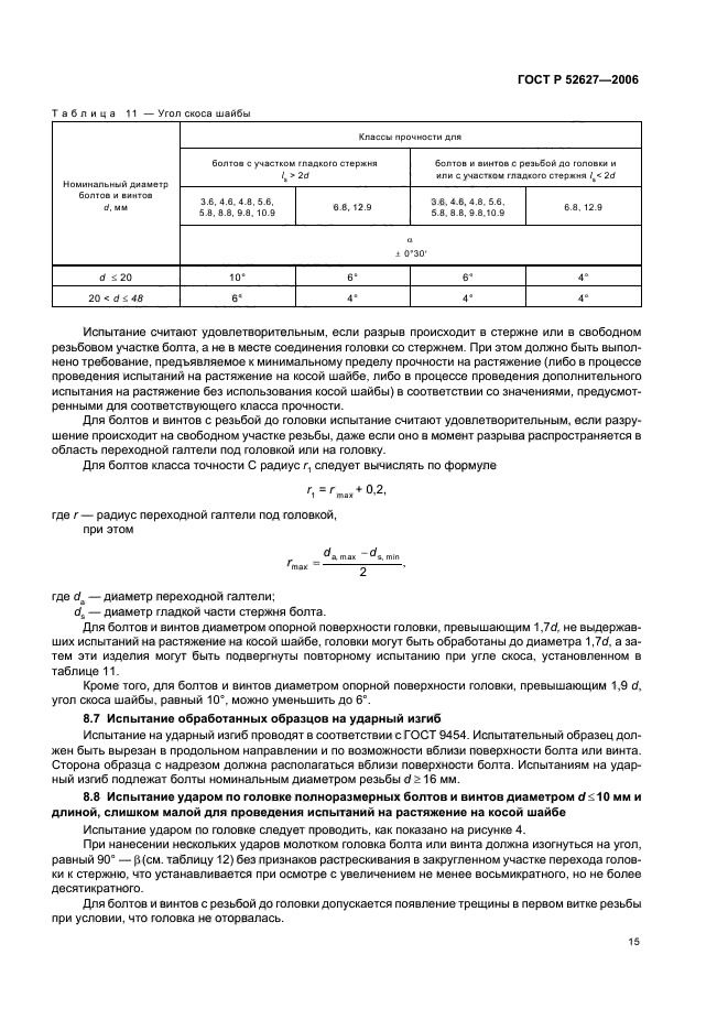 ГОСТ Р 52627-2006,  19.