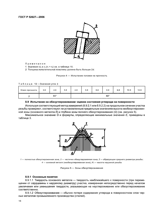 ГОСТ Р 52627-2006,  20.