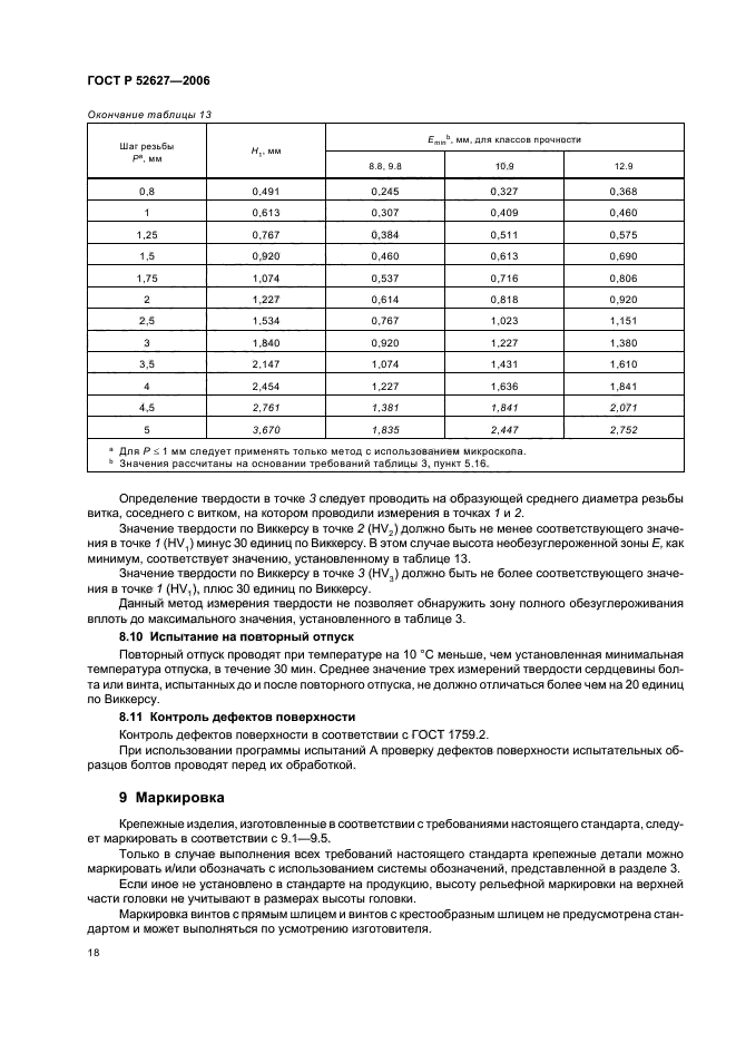 ГОСТ Р 52627-2006,  22.