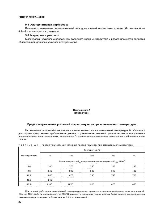 ГОСТ Р 52627-2006,  26.