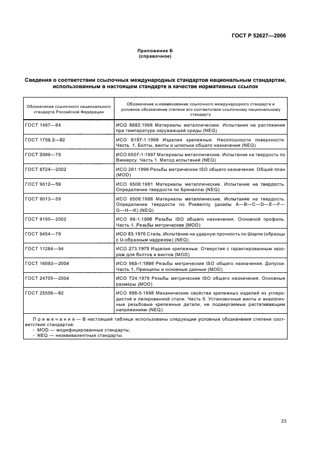 ГОСТ Р 52627-2006,  27.