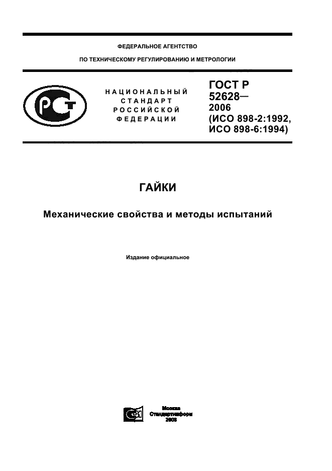 ГОСТ Р 52628-2006,  1.