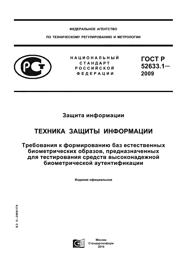 ГОСТ Р 52633.1-2009,  1.