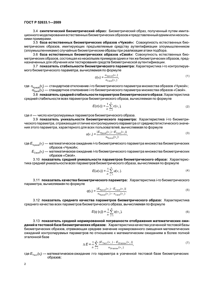 ГОСТ Р 52633.1-2009,  6.
