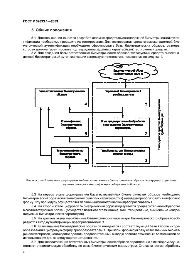 ГОСТ Р 52633.1-2009,  8.