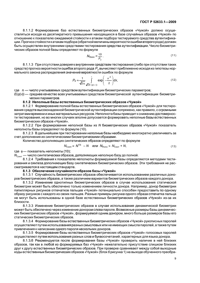 ГОСТ Р 52633.1-2009,  13.