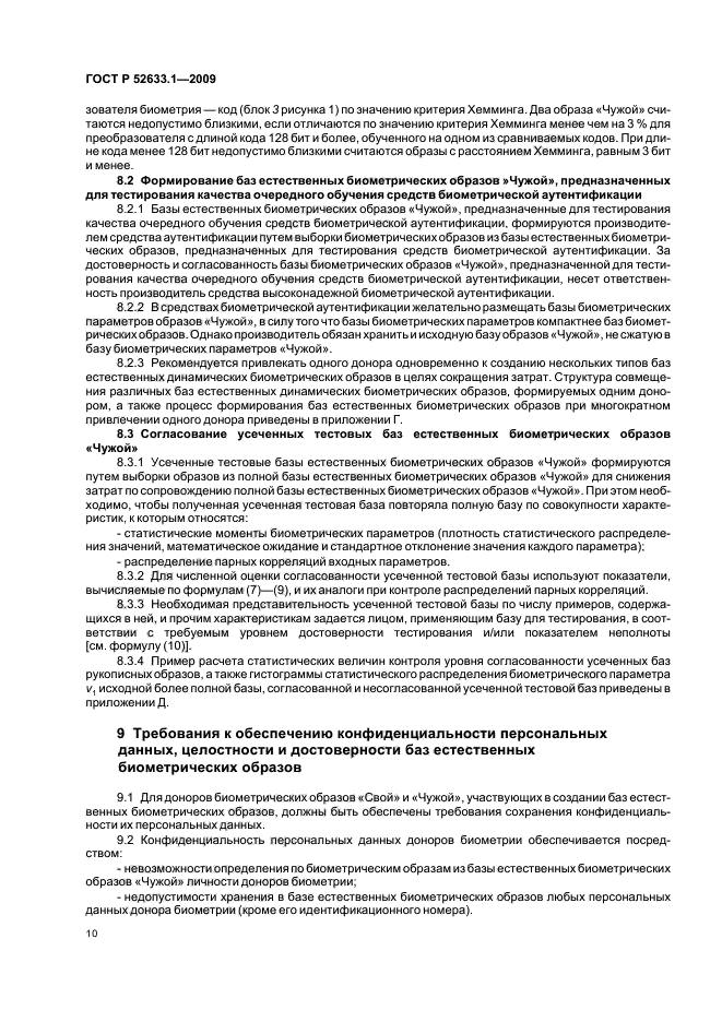 ГОСТ Р 52633.1-2009,  14.